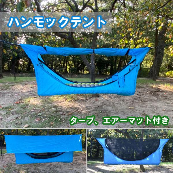 ハンモックテント 蚊帳、エアーマット、フライ付き : スラックライン
