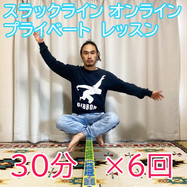 スラックライン オンライン プライベート レッスン 30分×6回