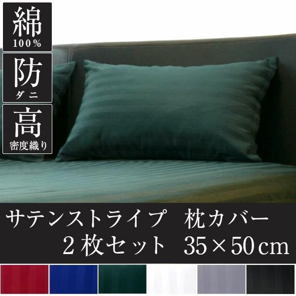 ドラマ使用 枕カバー 35×50 サテン 2枚セット おしゃれ 日本製 ピローケース シルクのような肌触り 雅