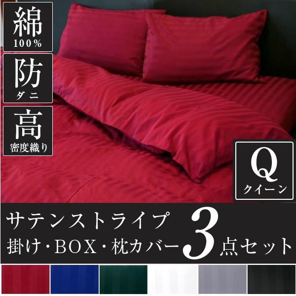 クイーン 綿 サテン 防ダニ 掛け布団カバー ボックスシーツ 枕カバー×2