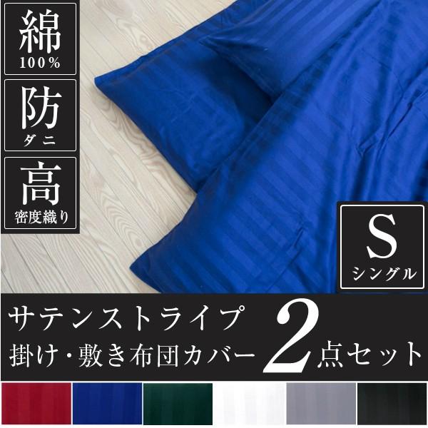 布団カバー 2点セット シングル 日本製 綿100% 掛け布団カバー 