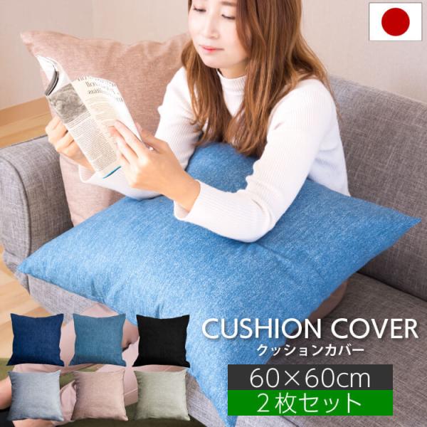 デニム調 クッションカバー 2枚セット 60×60cm 日本製 : 寝具