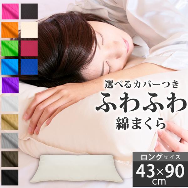 枕 洗える まくら ふわふわ マイクロファイバー綿枕 43×90cm 彩 檀 首