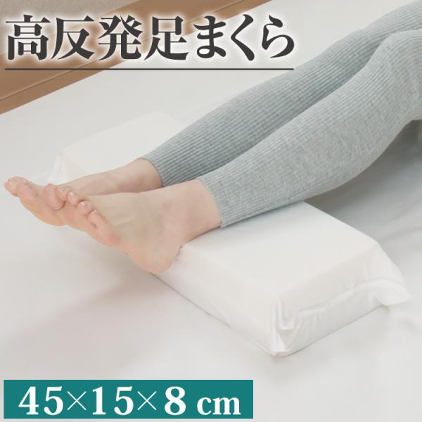 高反発足まくら 45×15×8cm 足枕 フットピロー お試し価格 むくみ 腰痛 ケア 足置き リラックス