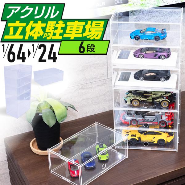 Rapid64 6段 ディスプレイタワー アクリルケース ディスプレイケース クリア 前扉 ミニカー  扉付き コレクションケース 組み立て
