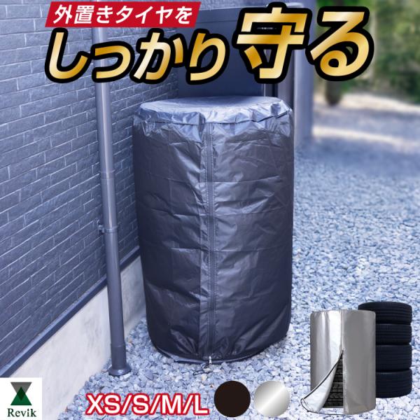 屋外 タイヤカバー ブラック シルバー M 防水 4本収納 UVカット 420D 厚手 劣化防止 防塵 防雪 コードロック付き SUV 普通車 軽自動車