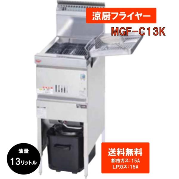 マルゼン(厨房機器) 都市ガス 業務用 ガスフライヤー 13L 送料 マルゼン(厨房機器) 都市ガス 業務用 ガスフライヤー 13L 送料