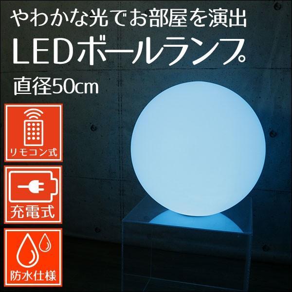 インテリアライト フロアライト LEDボールランプ 直径50cm ボール型 