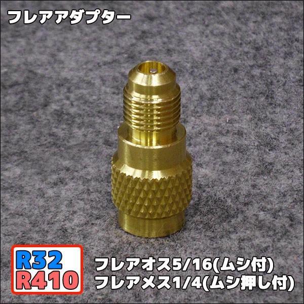 【特徴】5/16"オスフレア　ムシ付1/4”メスフレア　ムシ押し付●商品保証：6ヶ月間ポスト投函でのお届けのため、日時指定・代引決済は承ることできかねます。