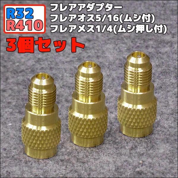 フレアアダプター フレア変換アダプター 3個セット 5/16