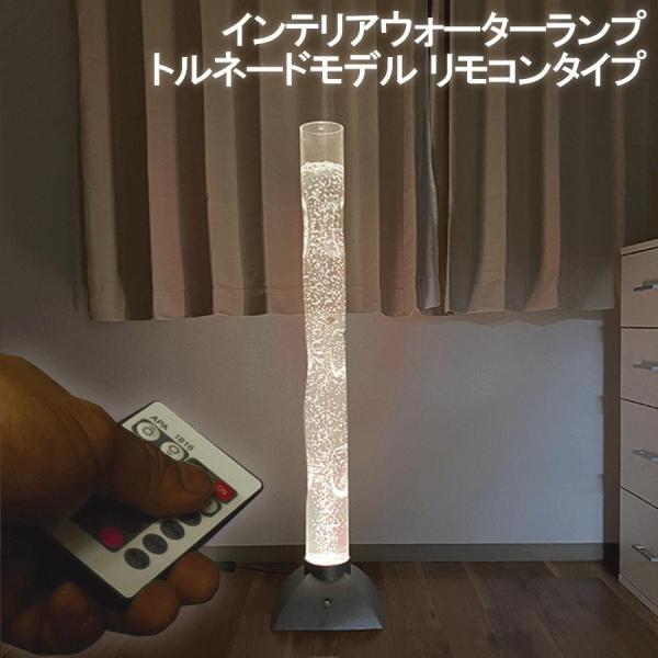 ⭐︎新品同様⭐︎美品⭐︎ LED ウォーターランプ アクアランプ リモコン付モデル TR118 インテリアウォーターランプ トルネードモデル リモコン