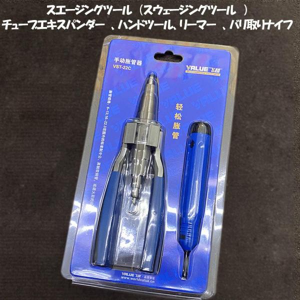スウェージングツール　スエージングツール　チューブエキスパンダー　フレアツール　フレアリングツール　ハンドツール　リーマー　VST-22C