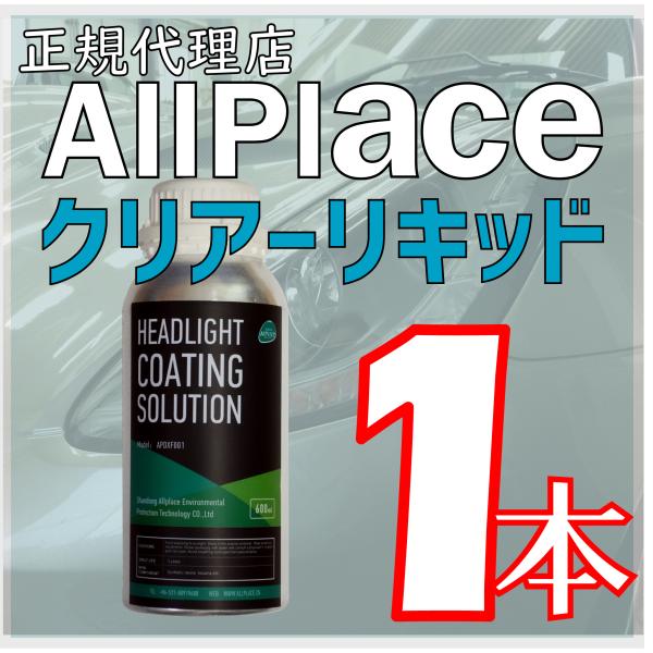 ヘッドライトリムーバー 最新クリアーリキッド スチーム 状で使用 溶剤