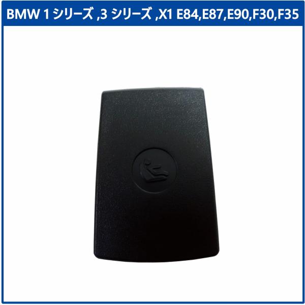 BMW 1シリーズ,3シリーズ,x1 e84,e87,e90,f30,f35 チャイルドシート アンカー カバー 社外品