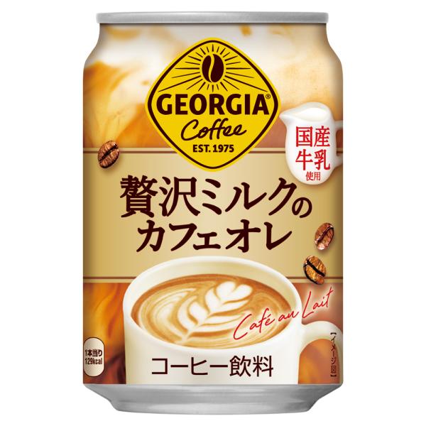 送料無料 （限定区域） 2ケース セット ジョージア 贅沢 ミルク の カフェオレ 280g 缶 × 24 本 よりどり 2箱 （ 48本 ）コカ・コーラ