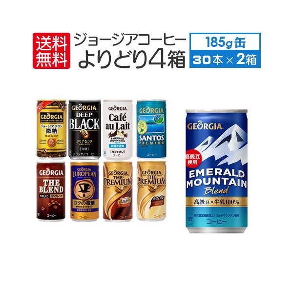 ジョージア 4ケースセレクトセット 送料無料（限定区域） コーヒー