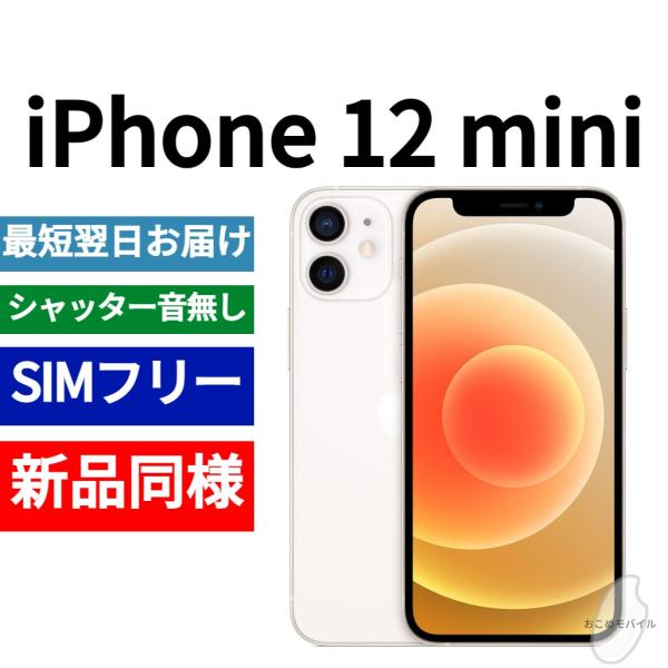iPhone 12 mini 本体 64GB 新品同等 海外版 SIMフリー iPhone 12 mini 本体 64GB 新品同等 海外版 SIMフリー