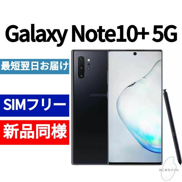Galaxy Note10+ 本体 オーラブラック 新品同様 韓国版 日本語対応 