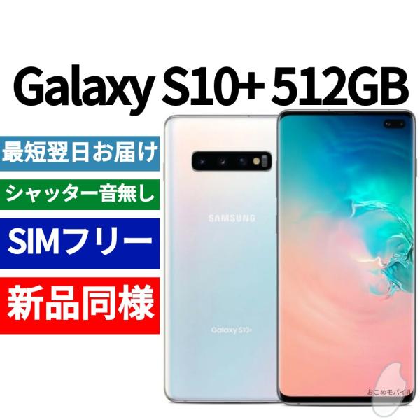 Galaxy S10+ 512GB 本体 プリズムホワイト 新品同様 海外版 日本語対応 : s10plus-white-512 : スマートフォンショップ おこめモバイル - 通販 - Yahoo!ショッピング Galaxy S10+ 512GB 本体 プリズムホワイト 新品同様 海外版 日本語対応 : s10plus-white-512 : スマートフォンショップ おこめモバイル - 通販 - Yahoo!ショッピング