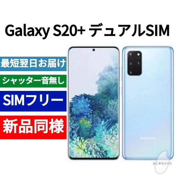 Galaxy S20+ デュアルSIM 本体 クラウドブルー 新品同様 香港版 日本語