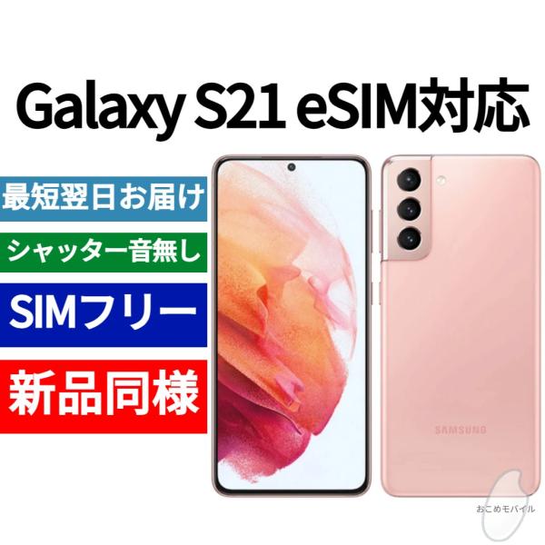 Galaxy S21 5G eSIM対応 本体 ファントムピンク 新品同様 海外版 日本