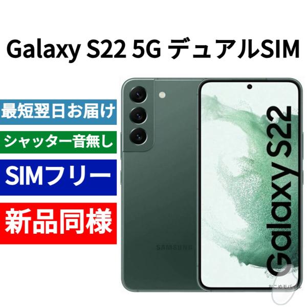 Galaxy S22 5G デュアルSIM 本体 限定色グリーン 新品同様 香港 Galaxy S22 5G デュアルSIM 本体 限定色グリーン 新品同様 香港