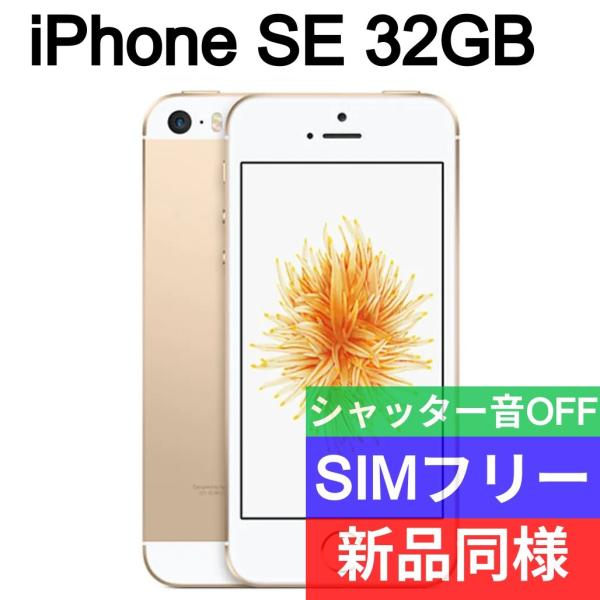 iPhone SE 第1世代 本体 32GB 新品同等 海外版 SIMフリー