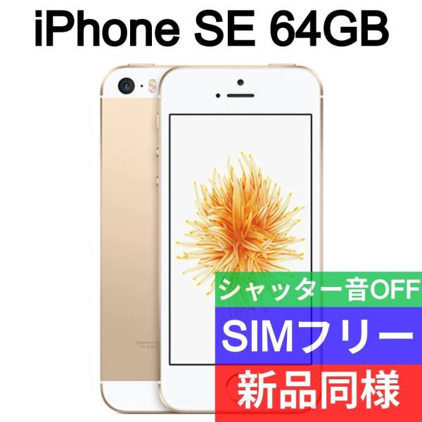 iPhone SE 第1世代 本体 64GB 新品同等 海外版 SIMフリー