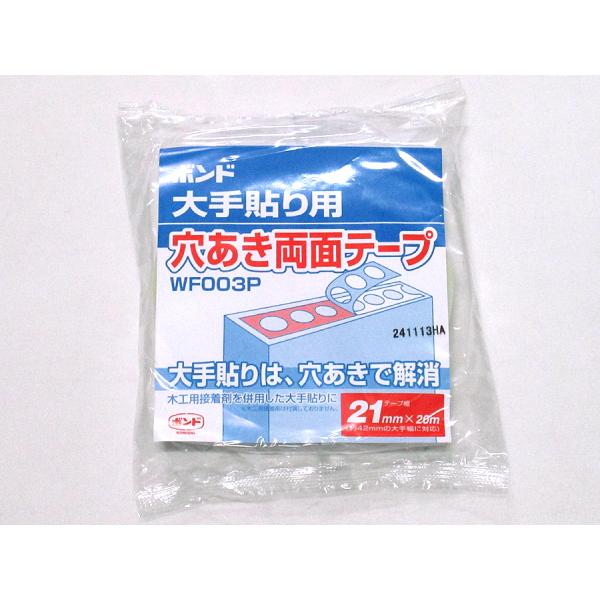 ボンド 大手貼り用 穴あき両面テープ WF003P 幅21ミリ×20m