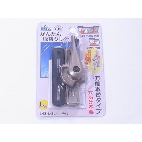 セパ　かんたん取替クレセントシルバー色　左勝手143-L-SL☆SEPA☆取替クレセント☆