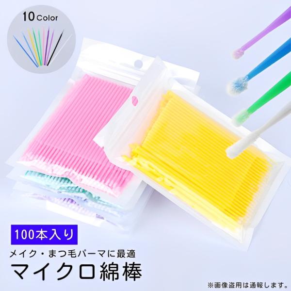 まつげの汚れ落としやエクステのリムーブ・前処理に便利なマイクロ綿棒。まつげパーマ液、美容液を塗るのにも最適。コネクタなど細かい隙間までの掃除にも。【数量】100本入り※画像撮影時の状況やPC画面上での環境等により、多少色調に差異がある場合が...