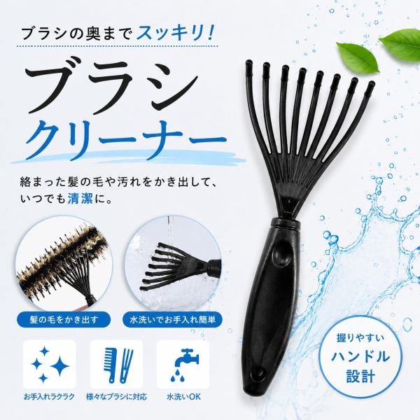 ブラシクリーナー ヘアブラシクリーナー ヘアブラシ 掃除 ブラシ掃除 毛取り コーム ロールブラシ パドルブラシ 水洗いOK コンパクト