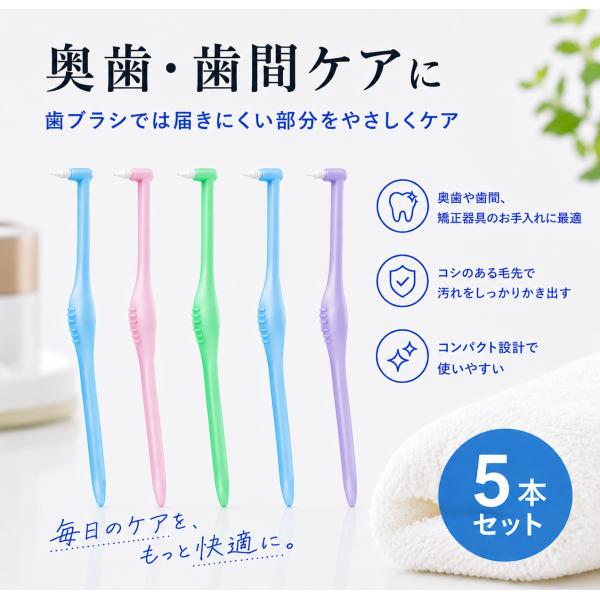 歯ブラシ 奥歯用 矯正 ワンタフトブラシ 毛先 長い 子供 大人 歯間ブラシ 5本セット