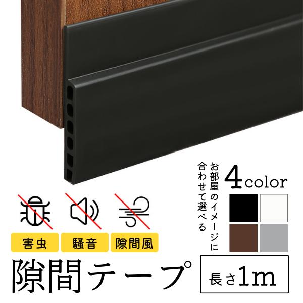 すきま風、ホコリ、害虫の侵入を防ぐ隙間テープです。防音対策やエアコンの冷暖気の漏れ対策にも！使用箇所、サイズに応じて簡単にカットすることができるので様々な場所にお使いいただけます。■強力な粘着力強力な防水接着剤を採用で場所を選びません。また...