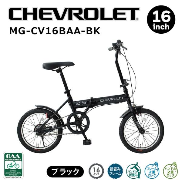 直送 代引き不可】CHEVROLET 折畳み自転車BK 16インチ (BAA仕様) MG
