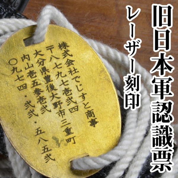 旧日本軍認識票 ドッグタグセット 真鍮 レーザー刻印付 加工日数2