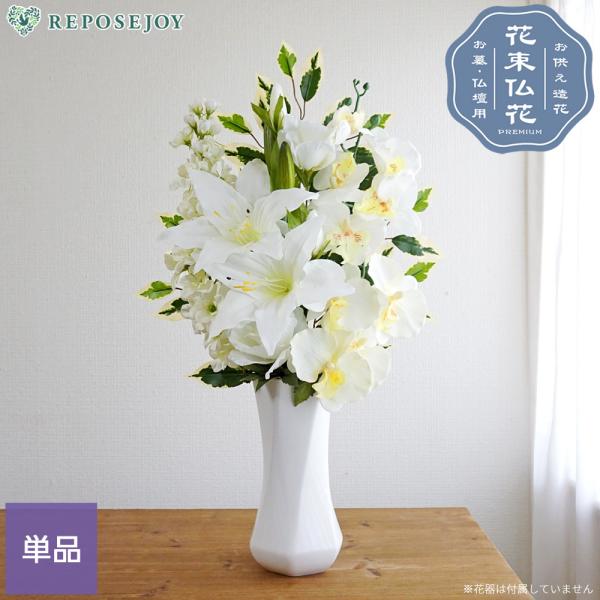 仏花 造花 単品 1束 プレミアム ホワイト カサブランカ 胡蝶蘭 百合