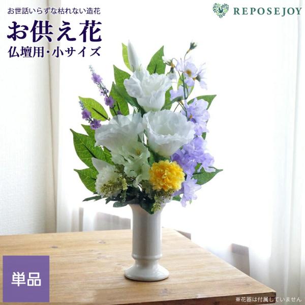 清楚な印象の白いトルコキキョウがメインの小さめサイズの花束仏花。■内容：単品（1束）■サイズ：約 全長31cm×幅20cm・茎部分8cm■素材：ポリエステル・ポリエチレン等用途：お彼岸 お盆 新盆 初盆 一周忌 三回忌 七回忌 十三回忌 十...