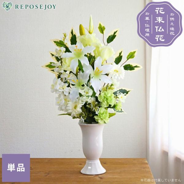 仏花 お墓用 仏壇用 造花 ホワイトグリーン 花束仏花 1束 お供え