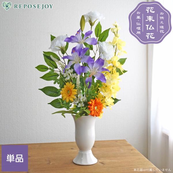 仏花 造花 お墓用 トルコキキョウ ユリ ガーベラ 百合 1束 お供え 墓