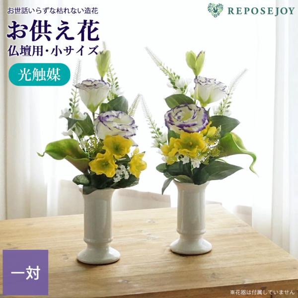 フチが紫色の美しい白トルコキキョウに、カラーリリーやトラノオを合わせた花束仏花。■内容：一対(2束)■サイズ：約 全長32cm×幅20cm・茎部分8cm■素材：ポリエステル・ポリエチレン等用途：お彼岸 お盆 新盆 初盆 一周忌 三回忌 七回...