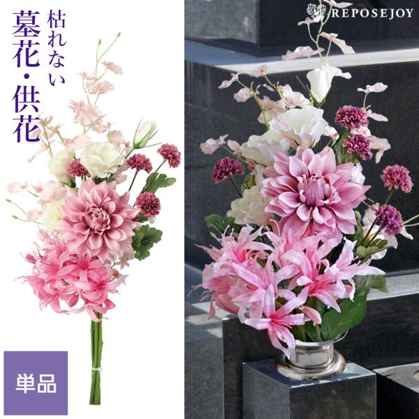 墓花 仏花 造花 ダリア組花 単品 供花 お墓用 お仏壇 お彼岸