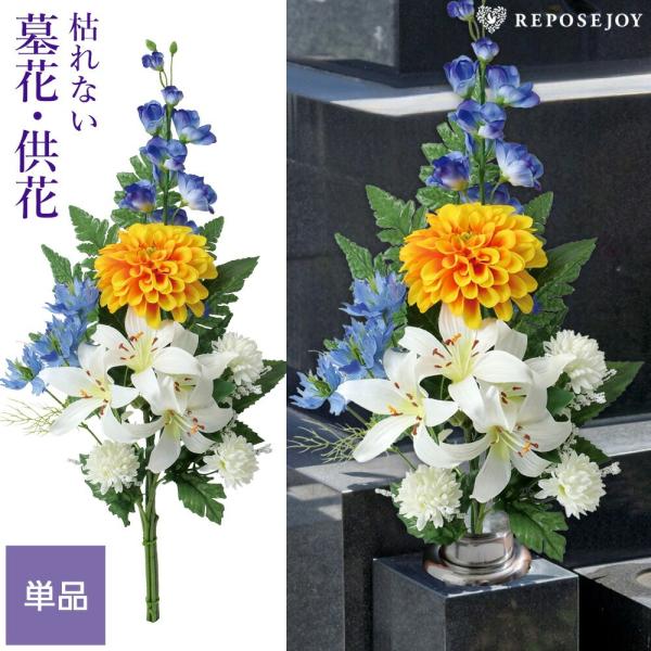 墓花 仏花 造花 イエローダリア 白ユリ 組花 単品 1束 供花 お墓用 お仏壇 お彼岸 お盆 お供え 枯れない アーティフィシャルフラワー 青 黄