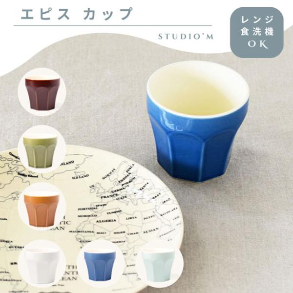 マグ マグカップ コップ 湯呑み コーヒーカップ ティーカップ そば猪口 小鉢 おしゃれ かわいい シンプル 国産 日本製  エピスカップ スタジオエム