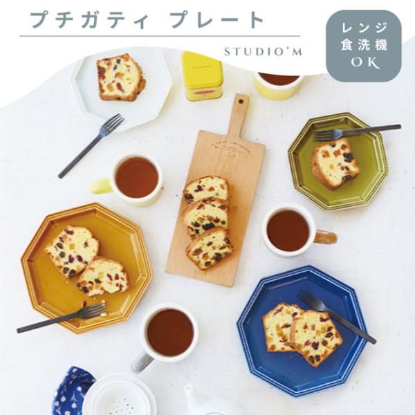 食器 プレート ケーキプレート 中皿 取皿 おしゃれ プチガティプレート スタジオエム