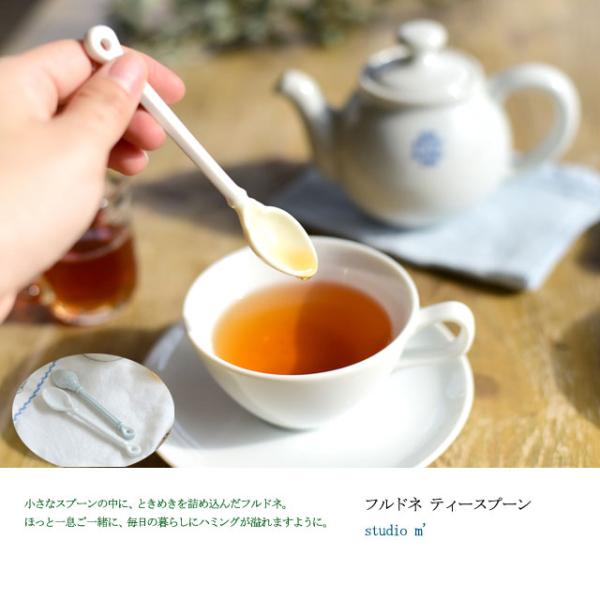 ティースプーン おしゃれ フルドネ 陶器 日本製 スタジオエム