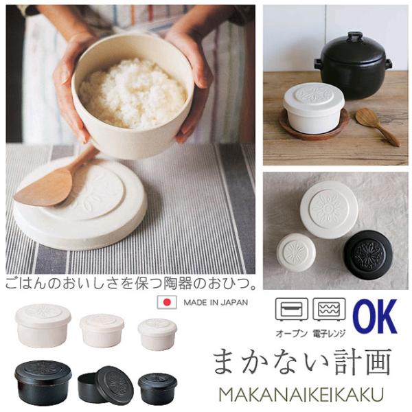 おひつ お櫃 陶器 ごはんジャー 電子レンジ レンジ対応 おしゃれ