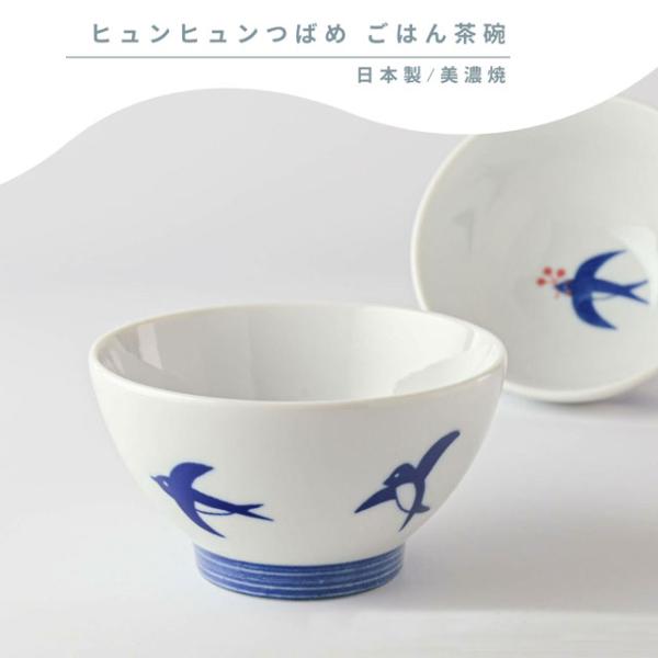 お茶碗 ご飯茶碗 かわいい おしゃれ 鳥 ツバメ 軽い 日本製 ヒュンヒュンつばめ 11cm