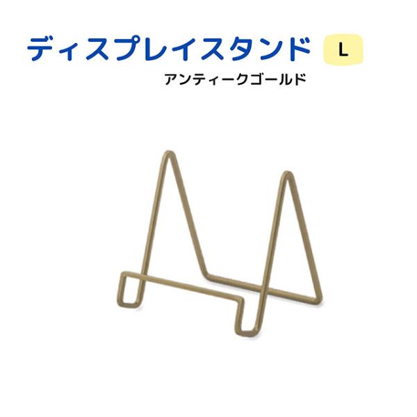 カードスタンド 真鍮 ディスプレイ 什器 おしゃれ カード立て L型 ブラス ポストカード ディスプレイスタンドL アンティークゴールド