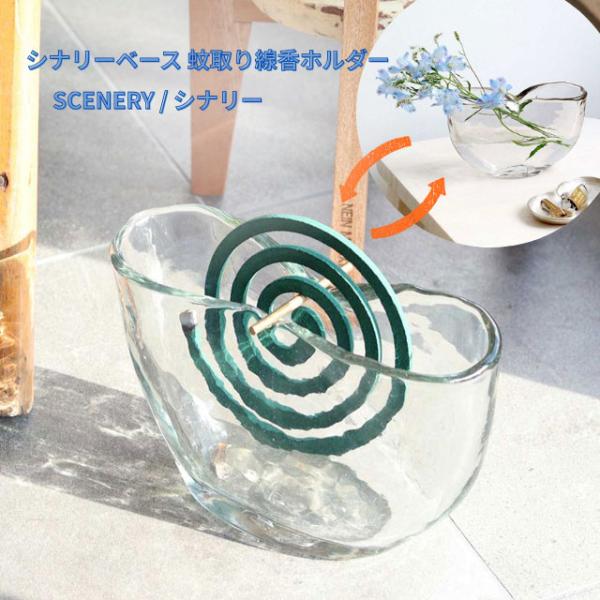 蚊取り線香ホルダー 花瓶 一輪挿し おしゃれ ガラス シナリーベース シナリー